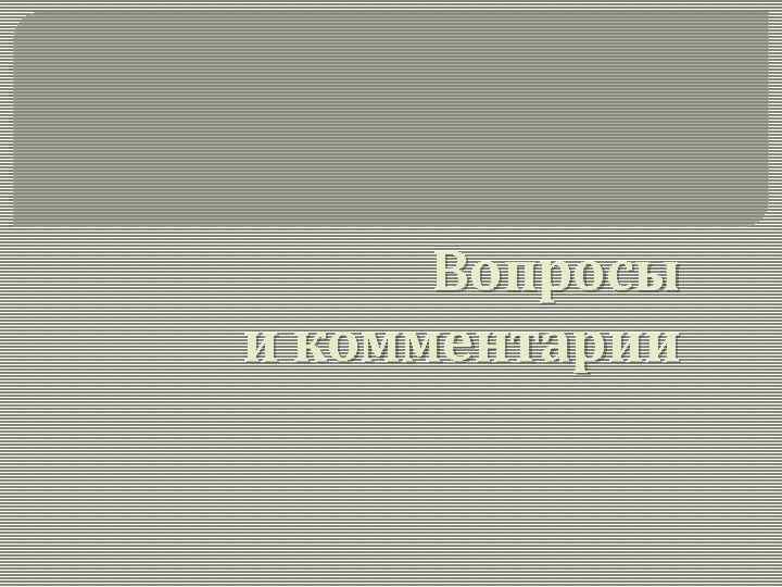 Вопросы и комментарии 