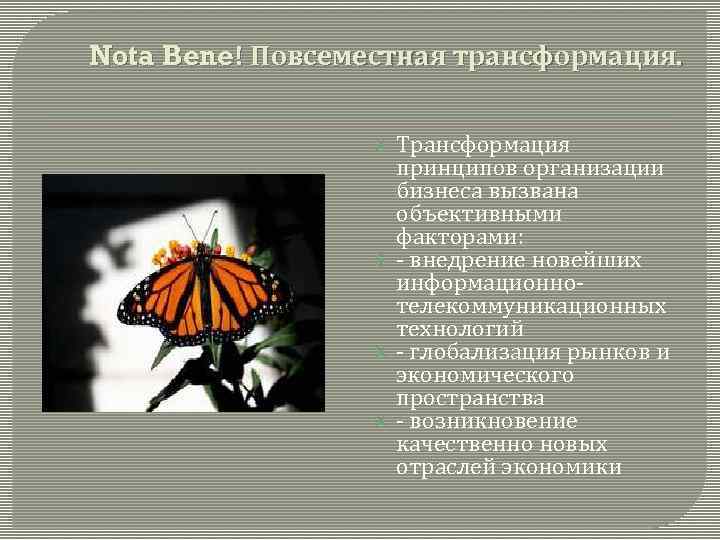 Nota Bene! Повсеместная трансформация. Трансформация принципов организации бизнеса вызвана объективными факторами: - внедрение новейших