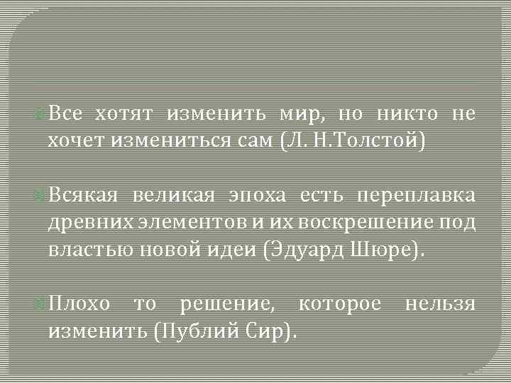  Все хотят изменить мир, но никто не хочет измениться сам (Л. Н. Толстой)