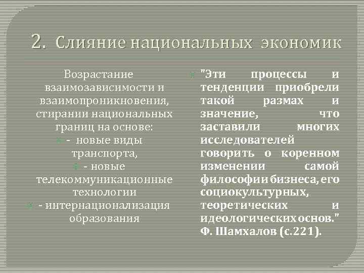 2. Слияние национальных экономик Возрастание взаимозависимости и взаимопроникновения, стирании национальных границ на основе: -
