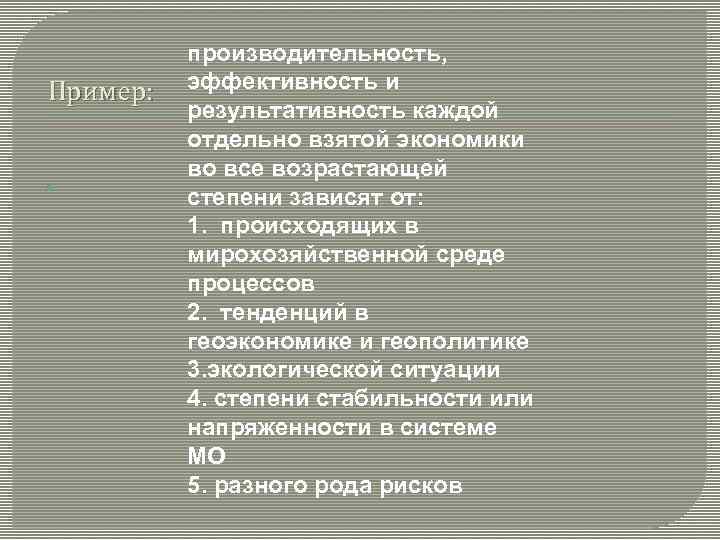 Пример: производительность, эффективность и результативность каждой отдельно взятой экономики во все возрастающей степени зависят