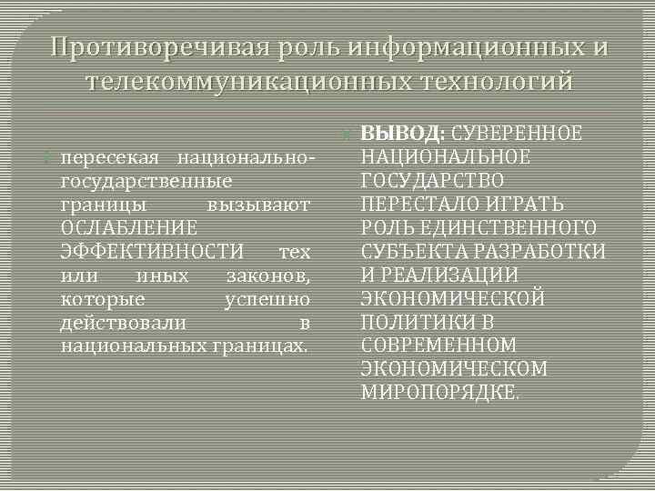 Противоречивая роль информационных и телекоммуникационных технологий пересекая национальногосударственные границы вызывают ОСЛАБЛЕНИЕ ЭФФЕКТИВНОСТИ тех или