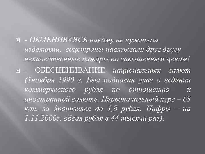  - ОБМЕНИВАЯСЬ никому не нужными изделиями, соцстраны навязывали другу некачественные товары по завышенным