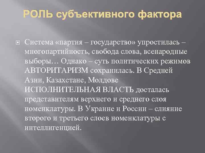 РОЛЬ субъективного фактора Система «партия – государство» упростилась – многопартийность, свобода слова, всенародные выборы…