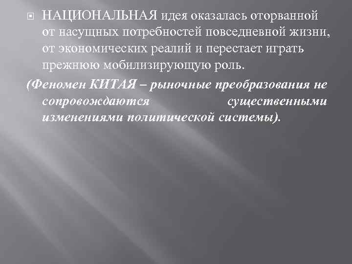 НАЦИОНАЛЬНАЯ идея оказалась оторванной от насущных потребностей повседневной жизни, от экономических реалий и перестает