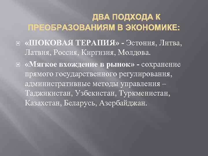 ДВА ПОДХОДА К ПРЕОБРАЗОВАНИЯМ В ЭКОНОМИКЕ: «ШОКОВАЯ ТЕРАПИЯ» - Эстония, Литва, Латвия, Россия, Киргизия,