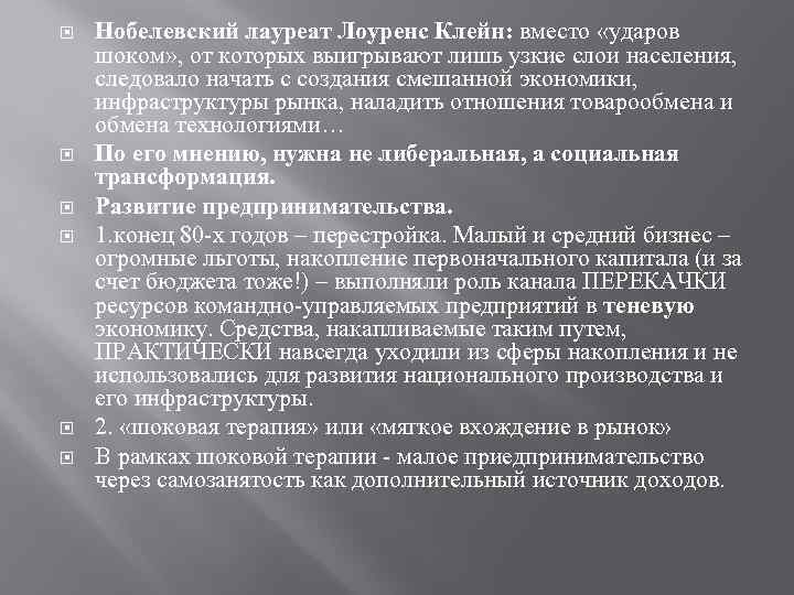  Нобелевский лауреат Лоуренс Клейн: вместо «ударов шоком» , от которых выигрывают лишь узкие