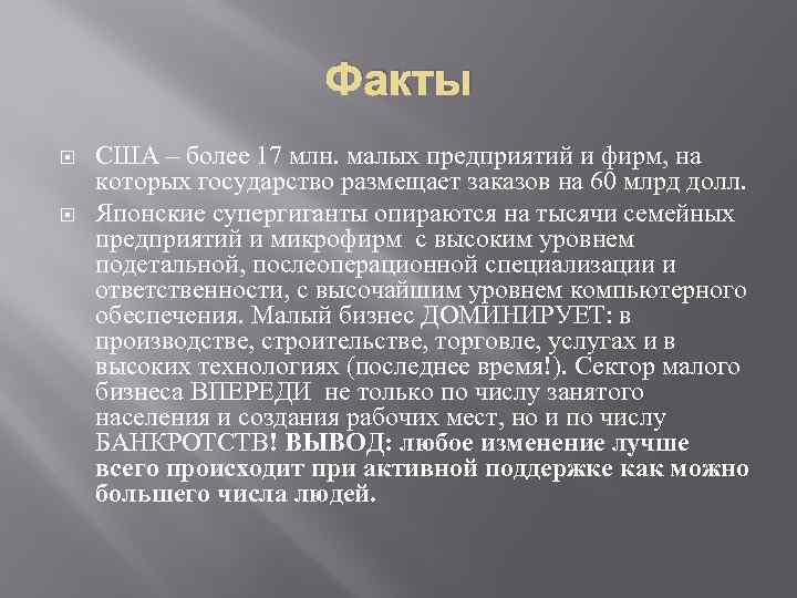 Факты США – более 17 млн. малых предприятий и фирм, на которых государство размещает