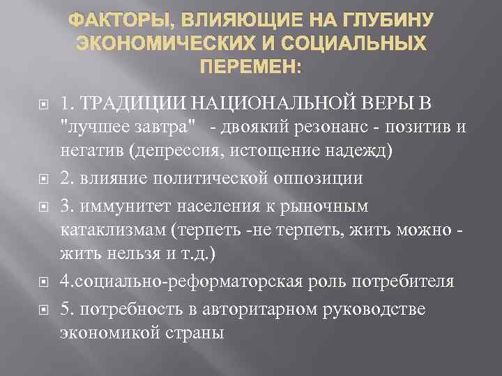 ФАКТОРЫ, ВЛИЯЮЩИЕ НА ГЛУБИНУ ЭКОНОМИЧЕСКИХ И СОЦИАЛЬНЫХ ПЕРЕМЕН: 1. ТРАДИЦИИ НАЦИОНАЛЬНОЙ ВЕРЫ В "лучшее