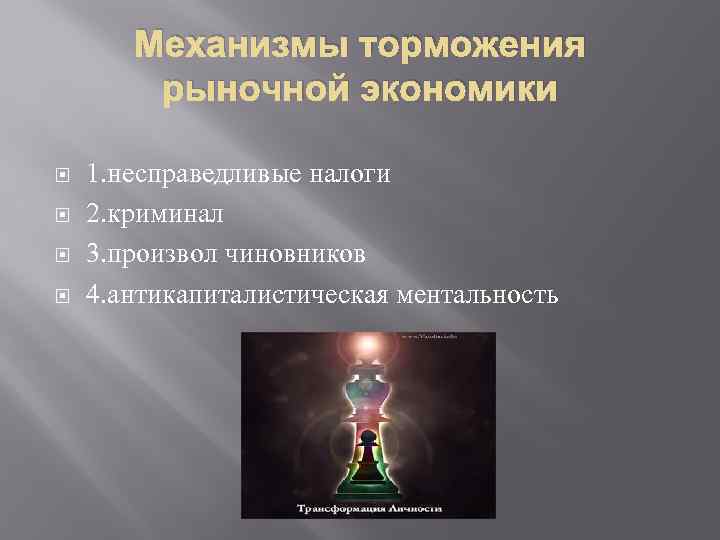 Механизмы торможения рыночной экономики 1. несправедливые налоги 2. криминал 3. произвол чиновников 4. антикапиталистическая