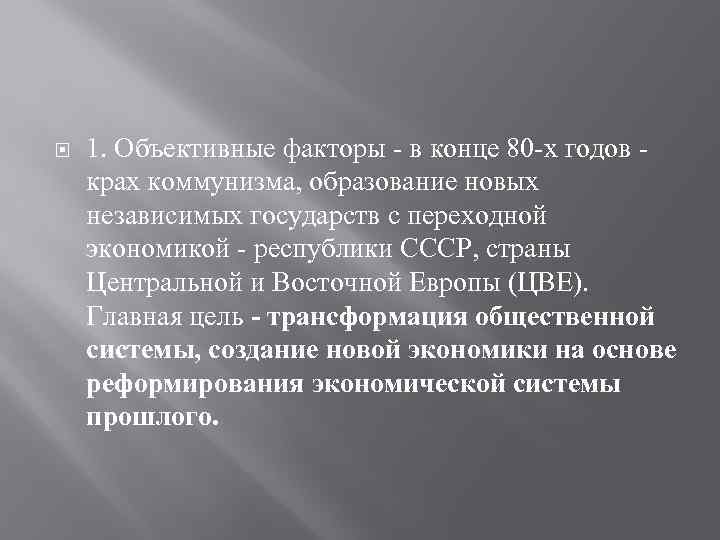  1. Объективные факторы - в конце 80 -х годов крах коммунизма, образование новых