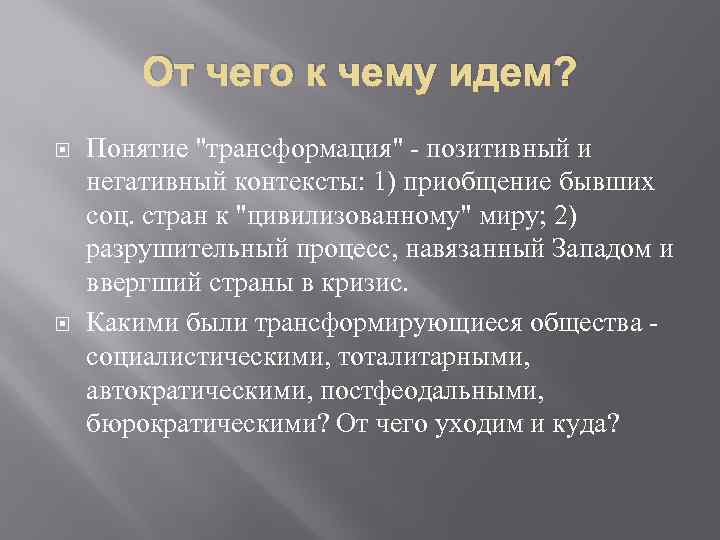 От чего к чему идем? Понятие "трансформация" - позитивный и негативный контексты: 1) приобщение