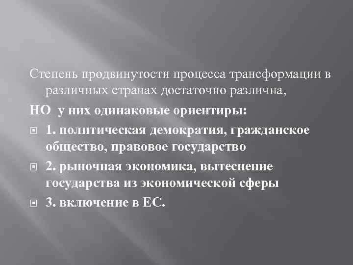 Степень продвинутости процесса трансформации в различных странах достаточно различна, НО у них одинаковые ориентиры: