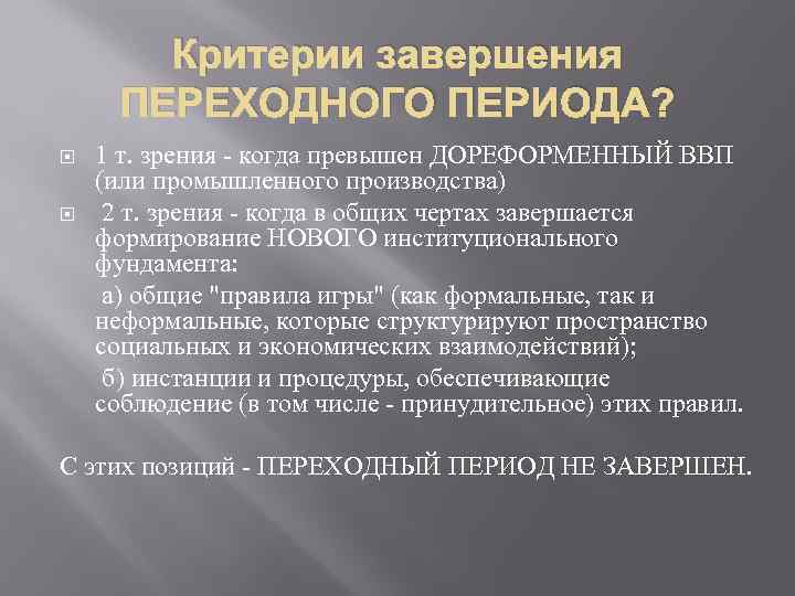 Критерии завершения ПЕРЕХОДНОГО ПЕРИОДА? 1 т. зрения - когда превышен ДОРЕФОРМЕННЫЙ ВВП (или промышленного