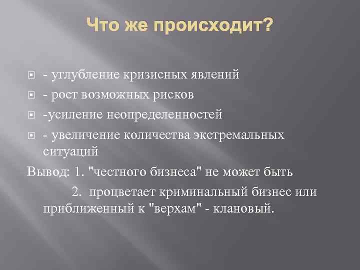 Что же происходит? - углубление кризисных явлений - рост возможных рисков -усиление неопределенностей -
