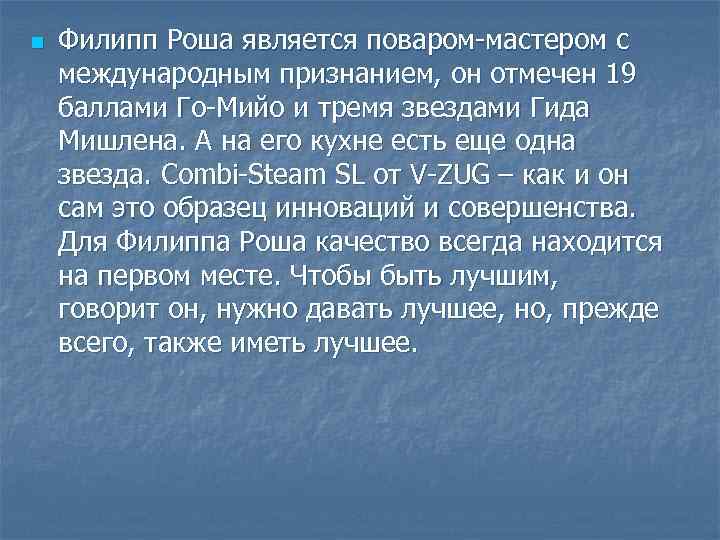 n Филипп Роша является поваром-мастером с международным признанием, он отмечен 19 баллами Го-Мийо и