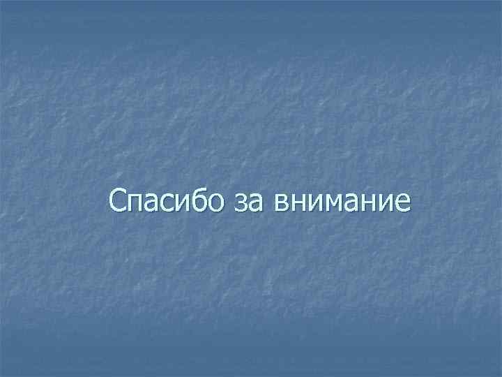 Спасибо за внимание 