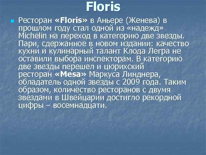 Floris n Ресторан «Floris» в Аньере (Женева) в прошлом году стал одной из «надежд»