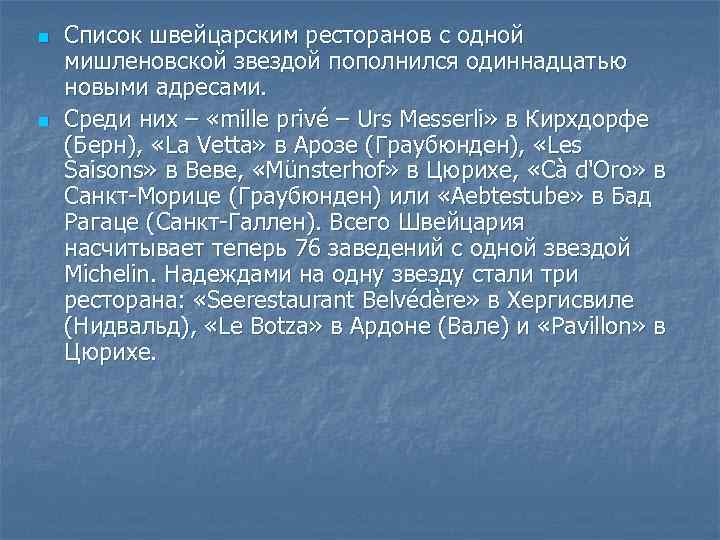 n n Список швейцарским ресторанов с одной мишленовской звездой пополнился одиннадцатью новыми адресами. Среди
