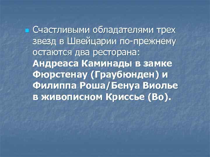 n Счастливыми обладателями трех звезд в Швейцарии по-прежнему остаются два ресторана: Андреаса Каминады в