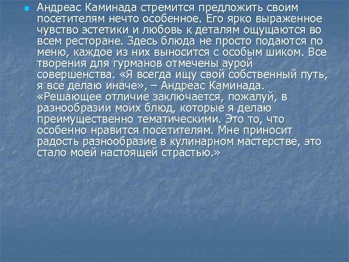 n Андреас Каминада стремится предложить своим посетителям нечто особенное. Его ярко выраженное чувство эстетики