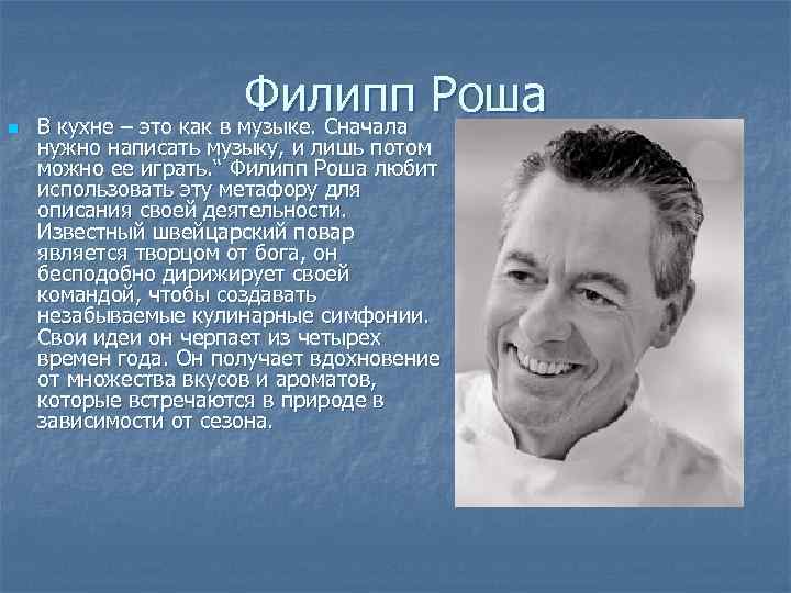 n Филипп Роша В кухне – это как в музыке. Сначала нужно написать музыку,
