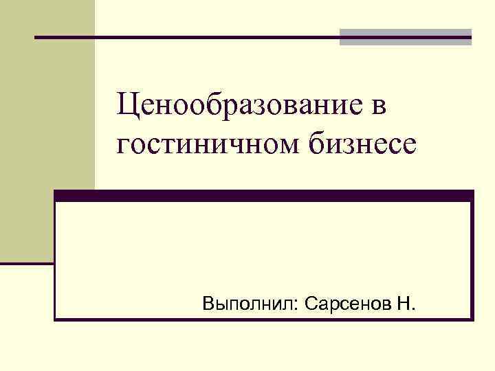 Ценообразование в гостиничном бизнесе Выполнил: Сарсенов Н. 