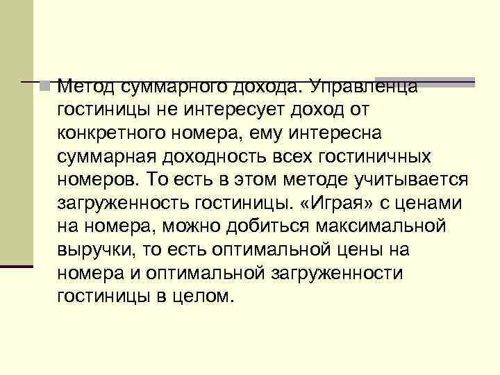 n Метод суммарного дохода. Управленца гостиницы не интересует доход от конкретного номера, ему интересна