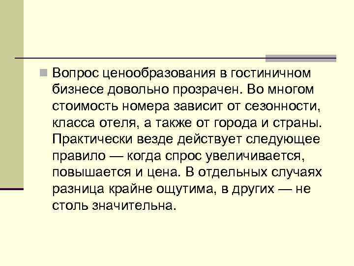 n Вопрос ценообразования в гостиничном бизнесе довольно прозрачен. Во многом стоимость номера зависит от