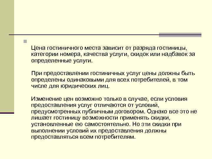 В зависимости от места применения. Обоснование повышения стоимости гостиничных номеров.