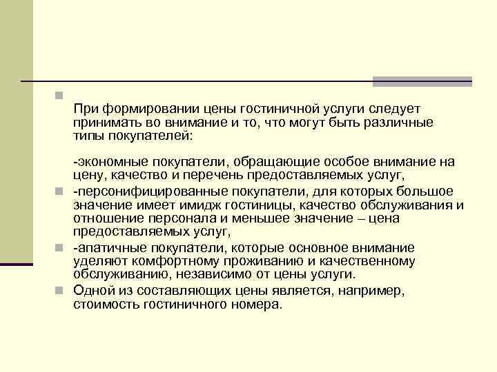n При формировании цены гостиничной услуги следует принимать во внимание и то, что могут