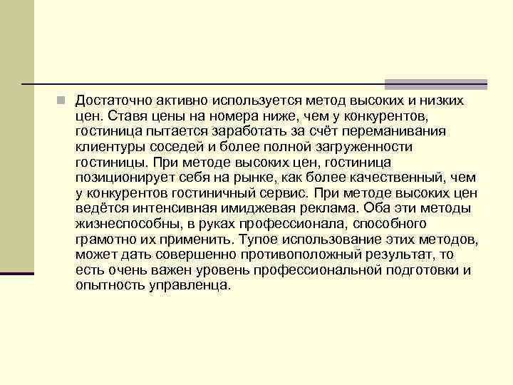 n Достаточно активно используется метод высоких и низких цен. Ставя цены на номера ниже,