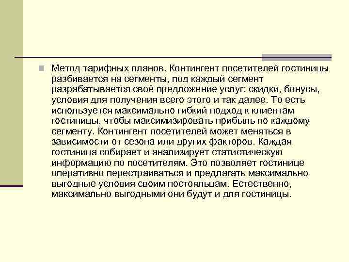 n Метод тарифных планов. Контингент посетителей гостиницы разбивается на сегменты, под каждый сегмент разрабатывается