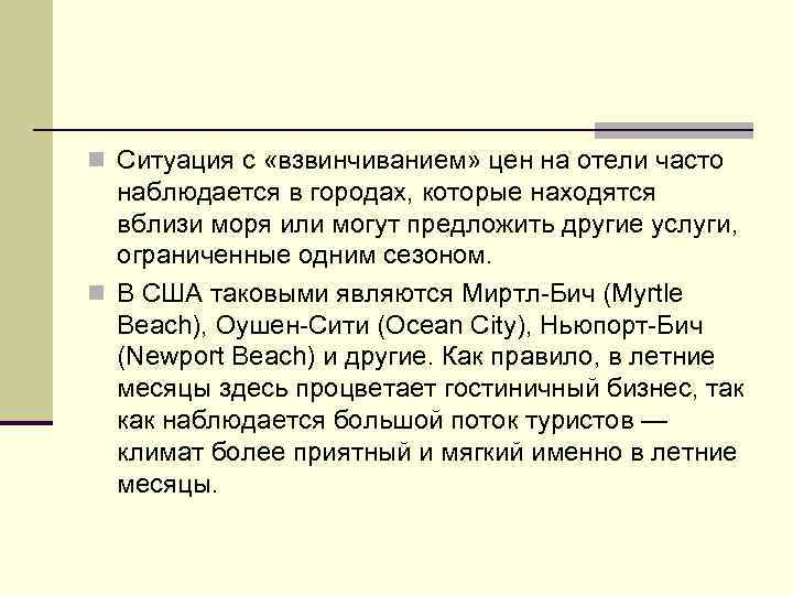 n Ситуация с «взвинчиванием» цен на отели часто наблюдается в городах, которые находятся вблизи