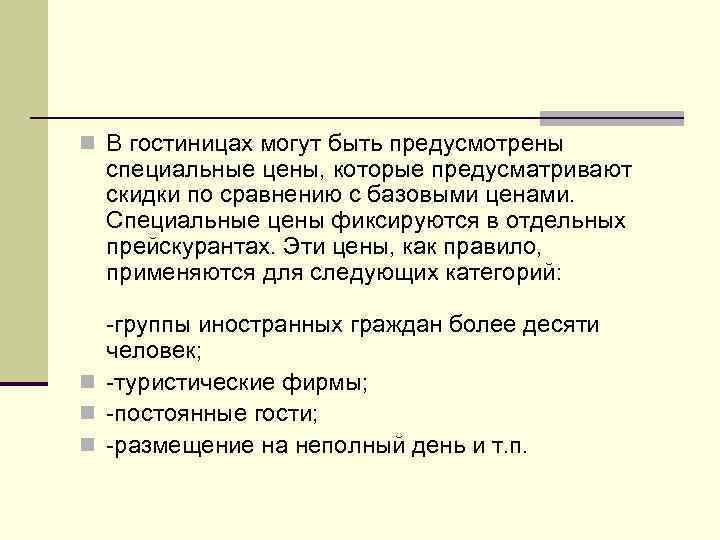 n В гостиницах могут быть предусмотрены специальные цены, которые предусматривают скидки по сравнению с