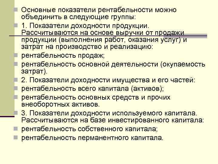 n Основные показатели рентабельности можно n n n n n объединить в следующие группы: