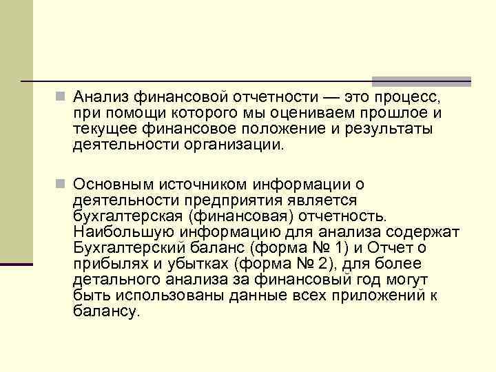 n Анализ финансовой отчетности — это процесс, при помощи которого мы оцениваем прошлое и