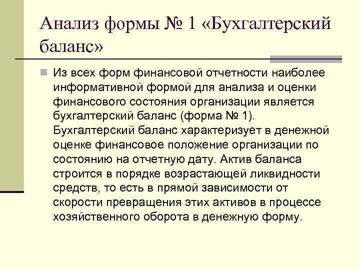 Анализ формы № 1 «Бухгалтерский баланс» n Из всех форм финансовой отчетности наиболее информативной
