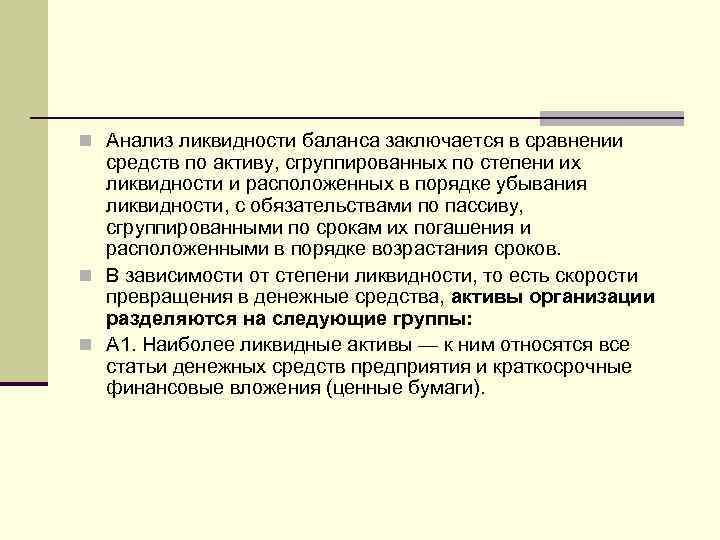 n Анализ ликвидности баланса заключается в сравнении средств по активу, сгруппированных по степени их