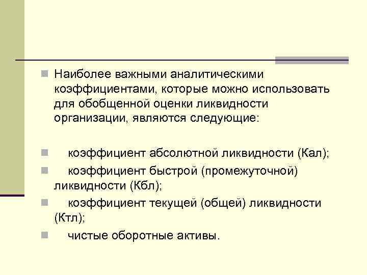 n Наиболее важными аналитическими коэффициентами, которые можно использовать для обобщенной оценки ликвидности организации, являются