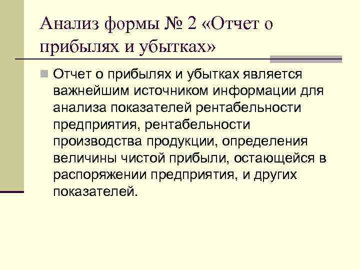 Анализ формы № 2 «Отчет о прибылях и убытках» n Отчет о прибылях и