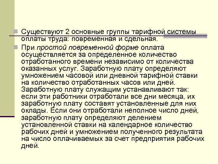 n Существуют 2 основные группы тарифной системы оплаты труда: повременная и сдельная. n При