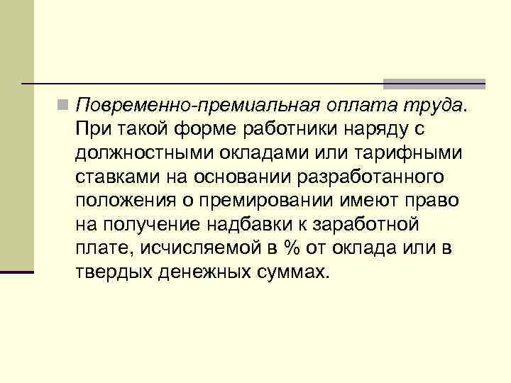 n Повременно-премиальная оплата труда. При такой форме работники наряду с должностными окладами или тарифными