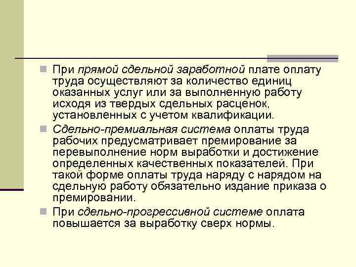 n При прямой сдельной заработной плате оплату труда осуществляют за количество единиц оказанных услуг