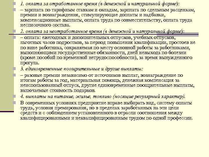 n 1. оплата за отработанное время (в денежной и натуральной форме): n – зарплата