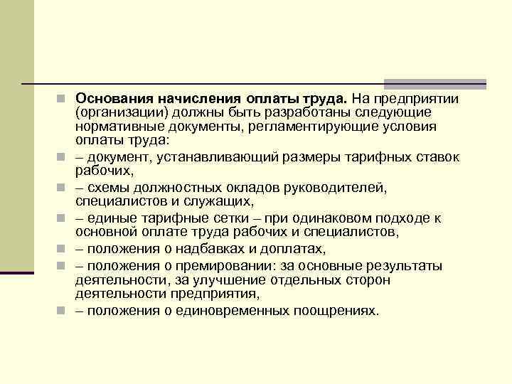 Документы для начисления заработной платы. Основания для начисления заработной платы. Основания начислений это.