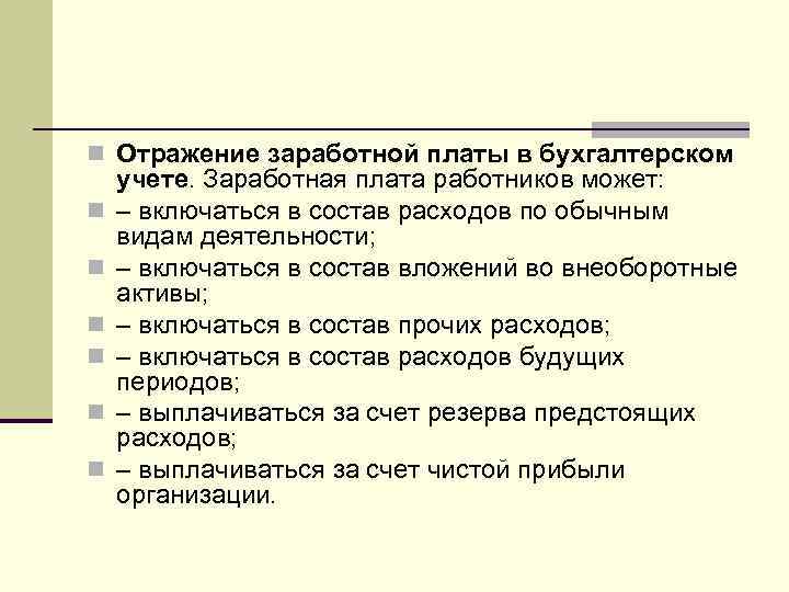 n Отражение заработной платы в бухгалтерском n n n учете. Заработная плата работников может: