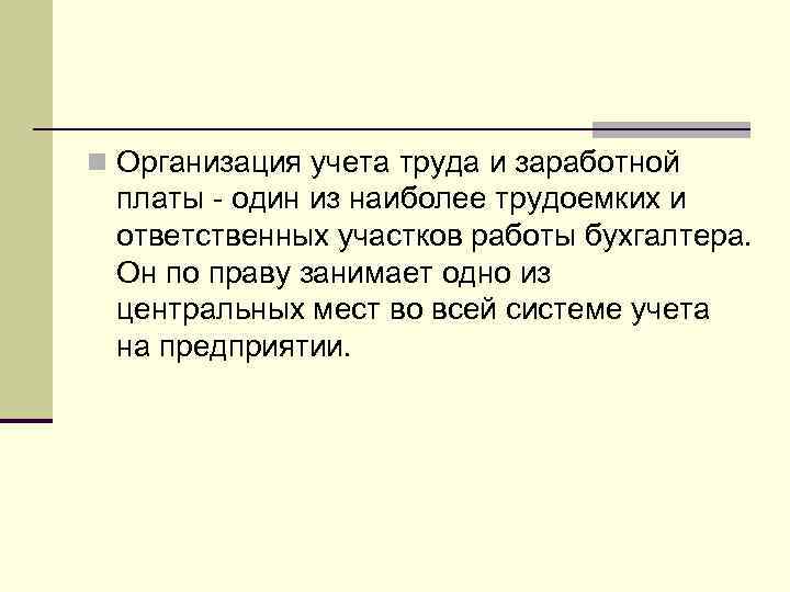 n Организация учета труда и заработной платы - один из наиболее трудоемких и ответственных