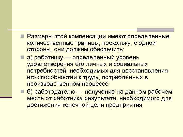 n Размеры этой компенсации имеют определенные количественные границы, поскольку, с одной стороны, они должны