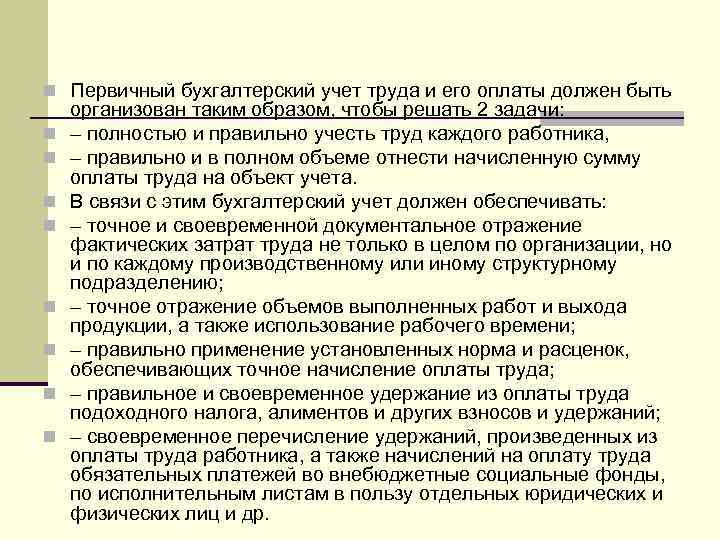 n Первичный бухгалтерский учет труда и его оплаты должен быть n n n n